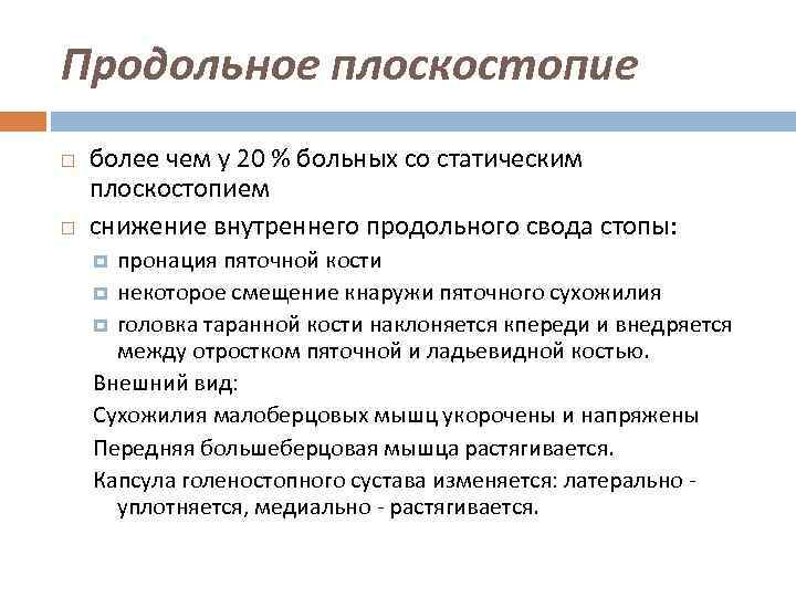 Продольное плоскостопие более чем у 20 % больных со статическим плоскостопием снижение внутреннего продольного