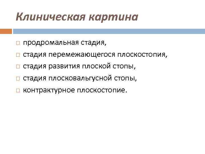 Клиническая картина продромальная стадия, стадия перемежающегося плоскостопия, стадия развития плоской стопы, стадия плосковальгусной стопы,