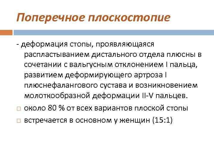 Поперечное плоскостопие - деформация стопы, проявляющаяся распластыванием дистального отдела плюсны в сочетании с вальгусным
