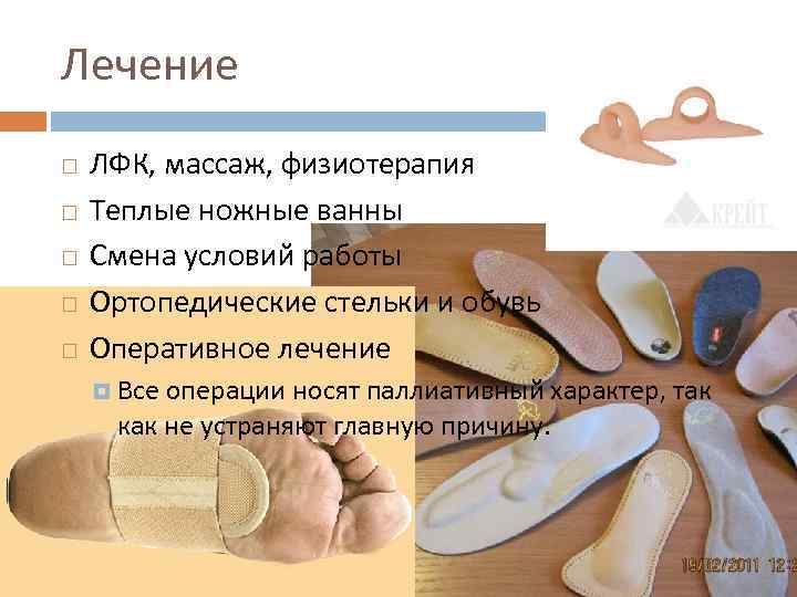 Лечение ЛФК, массаж, физиотерапия Теплые ножные ванны Смена условий работы Ортопедические стельки и обувь