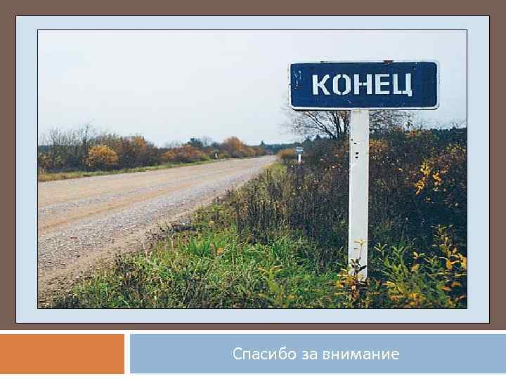 Спасибо за внимание 