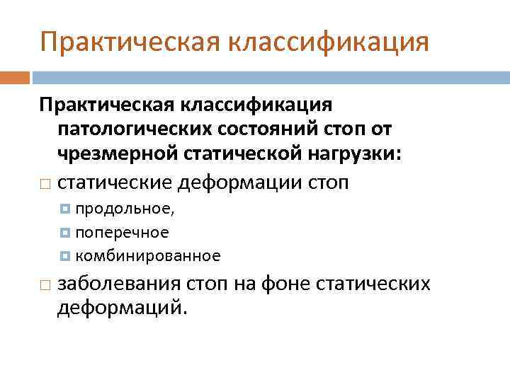 Практическая классификация патологических состояний стоп от чрезмерной статической нагрузки: статические деформации стоп продольное, поперечное