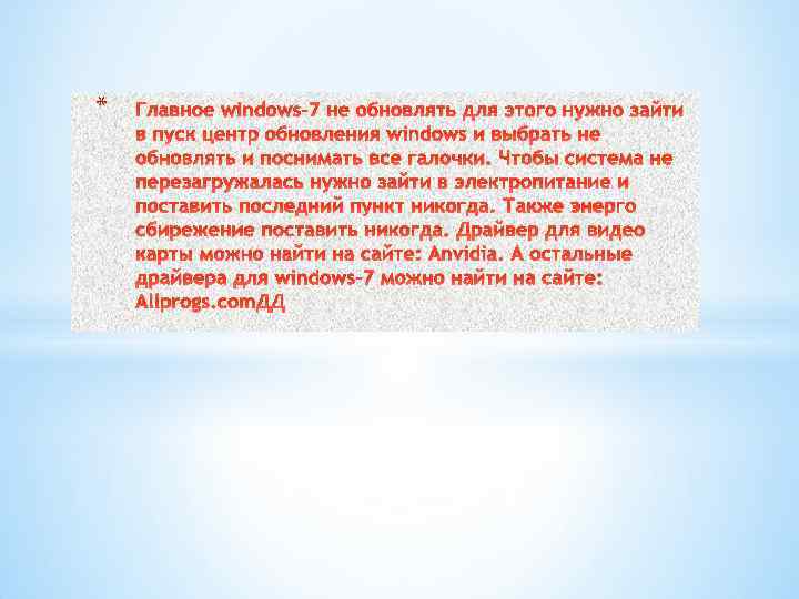 * Главное windows-7 не обновлять для этого нужно зайти в пуск центр обновления windows