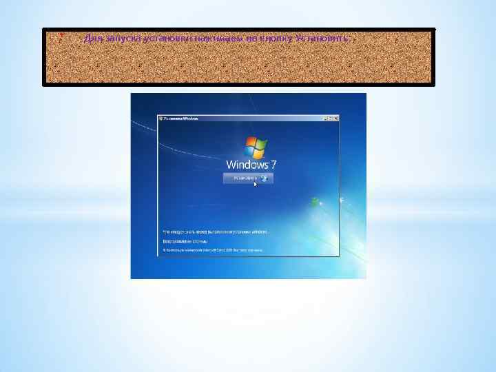 * Для запуска установки нажимаем на кнопку Установить: 