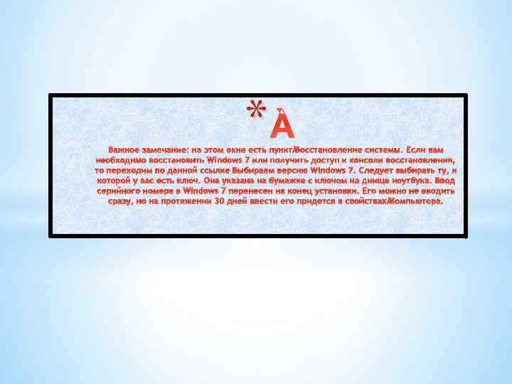 * Важное замечание: на этом окне есть пункт Восстановление системы. Если вам необходимо восстановить