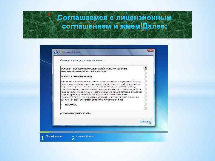 * Соглашаемся с лицензионным соглашением и жмем Далее: 