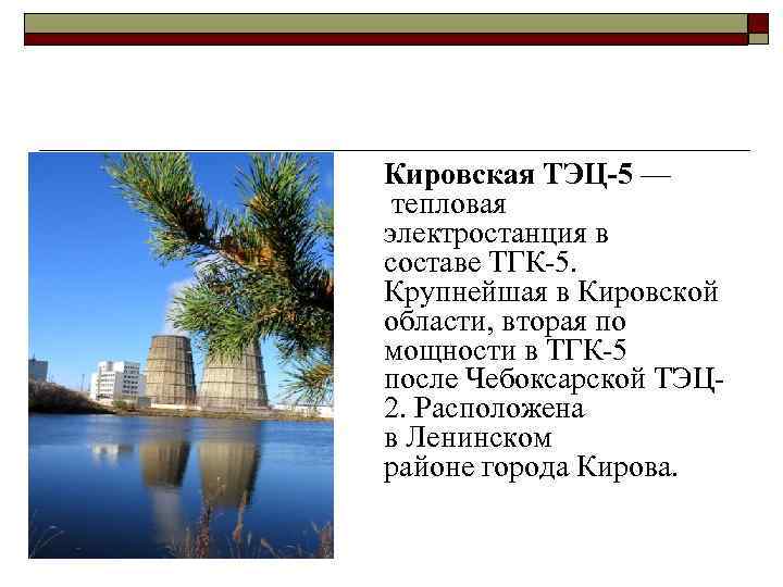 Кировская ТЭЦ-5 — тепловая электростанция в составе ТГК-5. Крупнейшая в Кировской области, вторая по