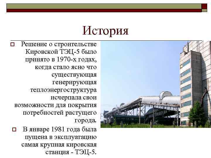 История Решение о строительстве Кировской ТЭЦ-5 было принято в 1970 -х годах, когда стало