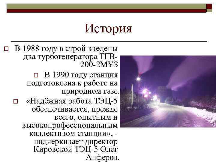 История o В 1988 году в строй введены два турбогенератора ТГВ 200 -2 МУЗ