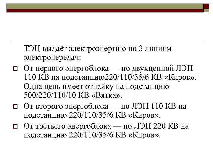 o o o ТЭЦ выдаёт электроэнергию по 3 линиям электропередач: От первого энергоблока —