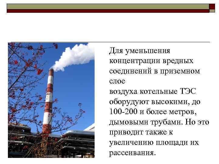 Для уменьшения концентрации вредных соединений в приземном слое воздуха котельные ТЭС оборудуют высокими, до