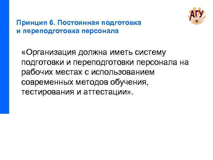 Принцип 6. Постоянная подготовка и переподготовка персонала «Организация должна иметь систему подготовки и переподготовки