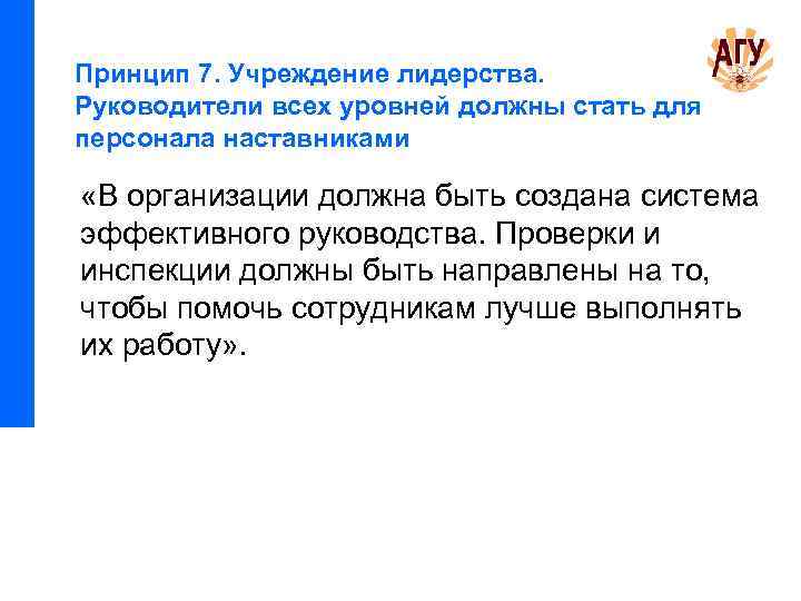 Принцип 7. Учреждение лидерства. Руководители всех уровней должны стать для персонала наставниками «В организации