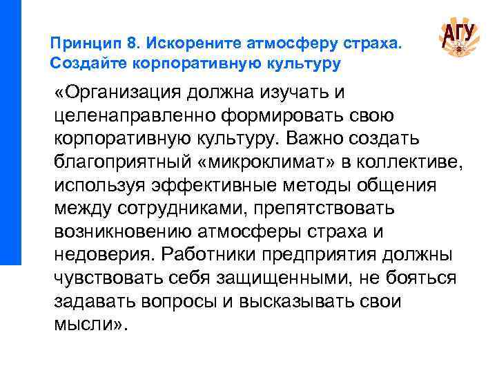 Принцип 8. Искорените атмосферу страха. Создайте корпоративную культуру «Организация должна изучать и целенаправленно формировать