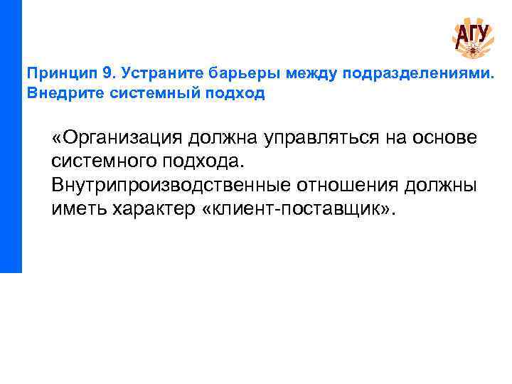 Принцип 9. Устраните барьеры между подразделениями. Внедрите системный подход «Организация должна управляться на основе