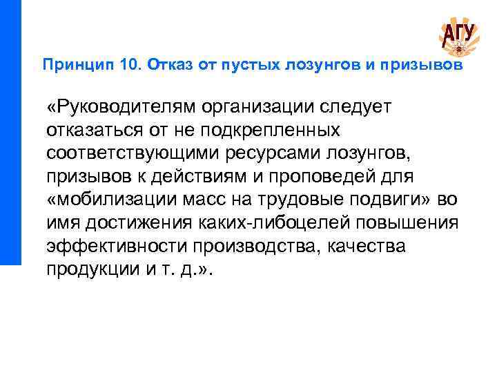 Принцип 10. Отказ от пустых лозунгов и призывов «Руководителям организации следует отказаться от не