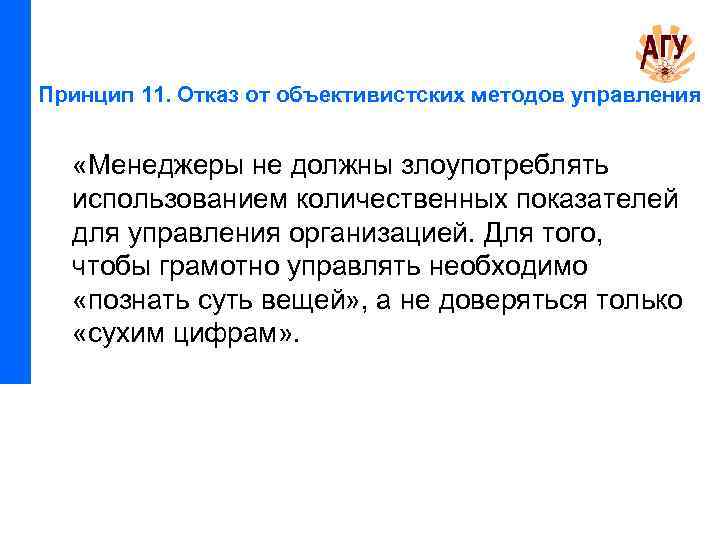 Принцип 11. Отказ от объективистских методов управления «Менеджеры не должны злоупотреблять использованием количественных показателей