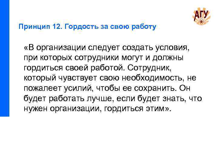Принцип 12. Гордость за свою работу «В организации следует создать условия, при которых сотрудники