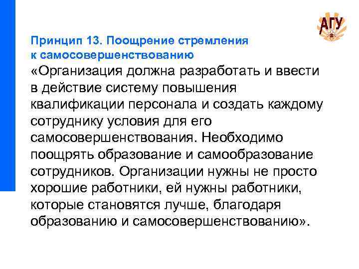 Принцип 13. Поощрение стремления к самосовершенствованию «Организация должна разработать и ввести в действие систему
