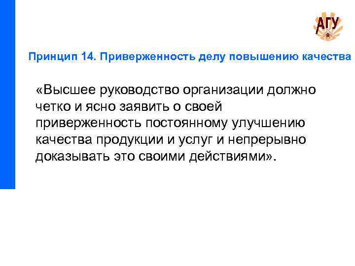 Принцип 14. Приверженность делу повышению качества «Высшее руководство организации должно четко и ясно заявить