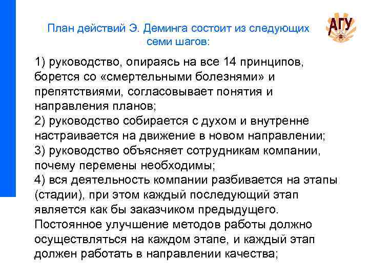 План действий Э. Деминга состоит из следующих семи шагов: 1) руководство, опираясь на все