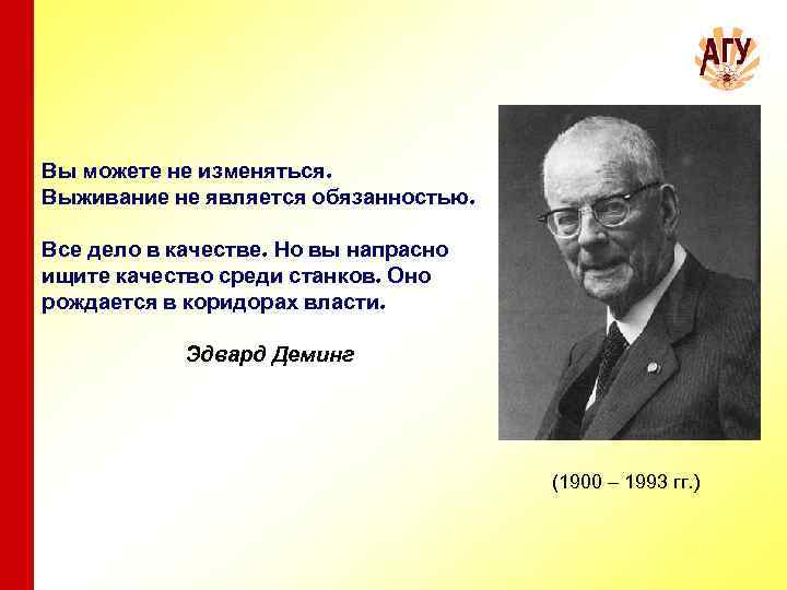 Системы все дело в том. Деминг вы можете не меняться. Высказывания Эдварда Деминга.