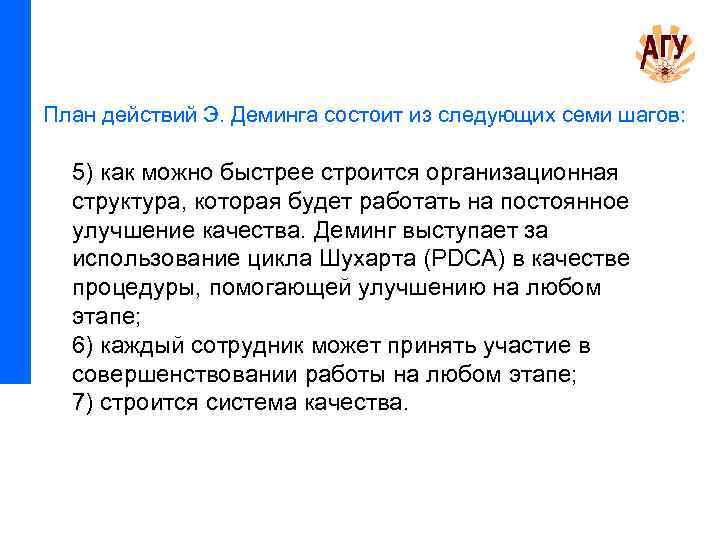 План действий Э. Деминга состоит из следующих семи шагов: 5) как можно быстрее строится