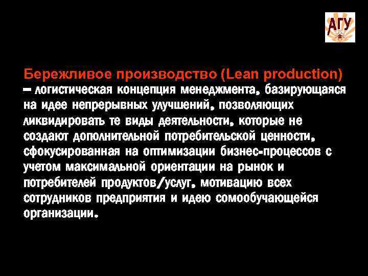 Бережливое производство (Lean production) – логистическая концепция менеджмента, базирующаяся на идее непрерывных улучшений, позволяющих