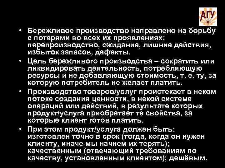  • Бережливое производство направлено на борьбу с потерями во всех их проявлениях: перепроизводство,
