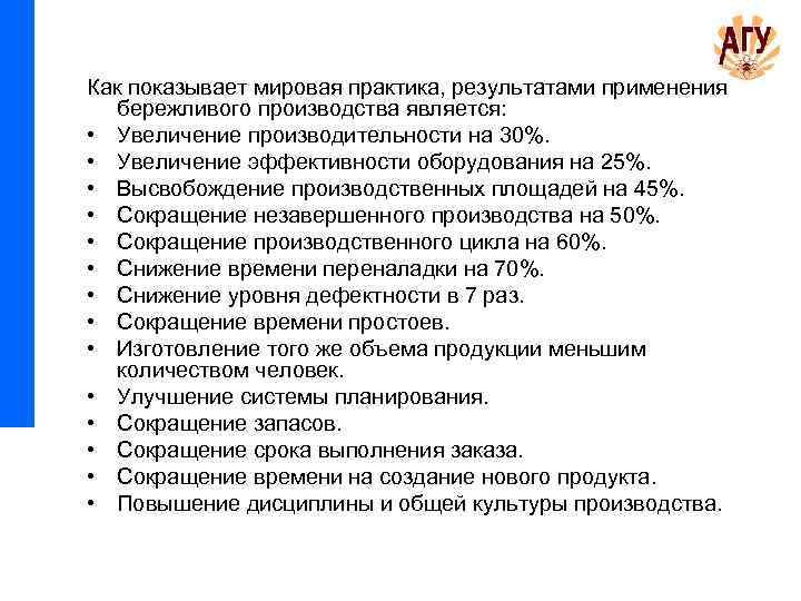 Как показывает мировая практика, результатами применения бережливого производства является: • Увеличение производительности на 30%.