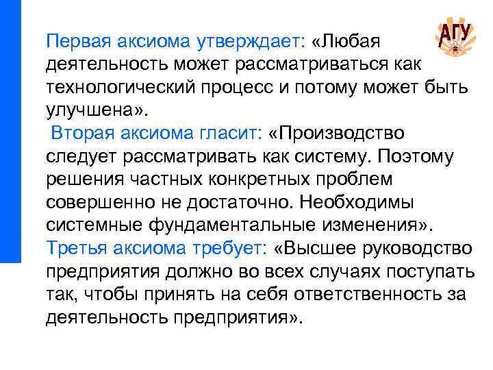 Первая аксиома утверждает: «Любая деятельность может рассматриваться как технологический процесс и потому может быть