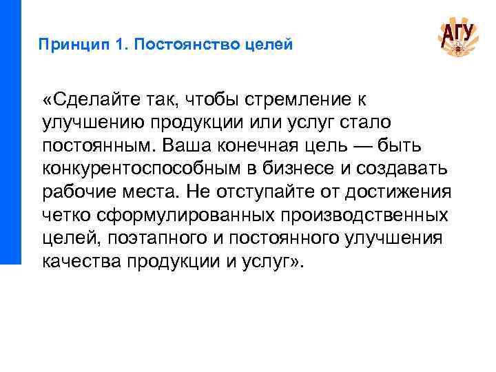 Принцип 1. Постоянство целей «Сделайте так, чтобы стремление к улучшению продукции или услуг стало