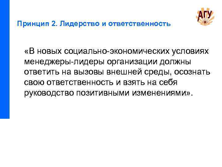Принцип 2. Лидерство и ответственность «В новых социально экономических условиях менеджеры лидеры организации должны