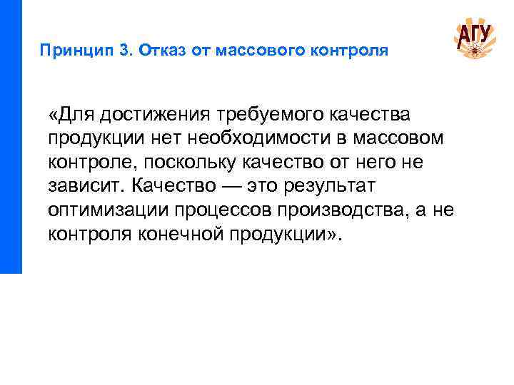 Принцип 3. Отказ от массового контроля «Для достижения требуемого качества продукции нет необходимости в