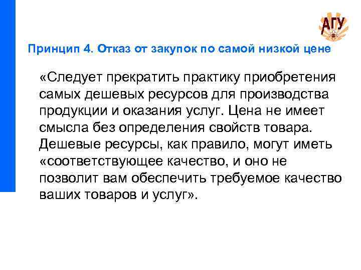Принцип 4. Отказ от закупок по самой низкой цене «Следует прекратить практику приобретения самых