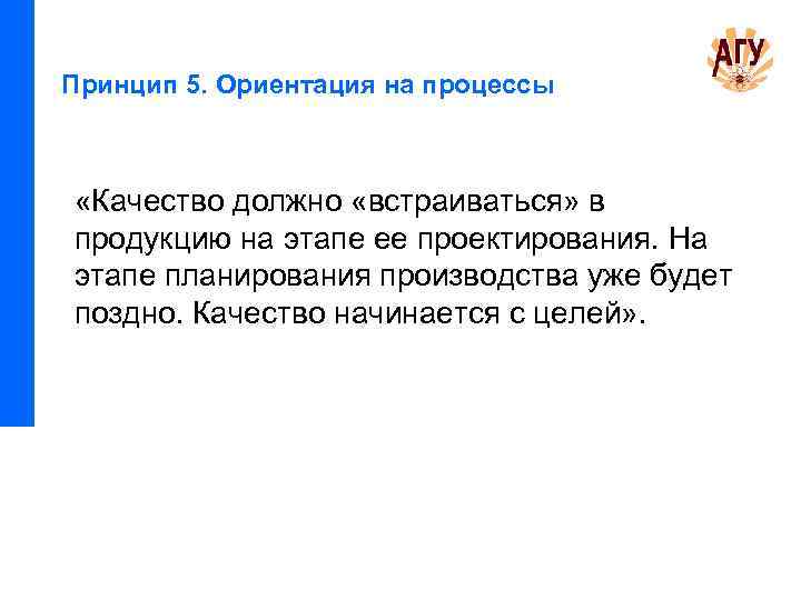 Принцип 5. Ориентация на процессы «Качество должно «встраиваться» в продукцию на этапе ее проектирования.