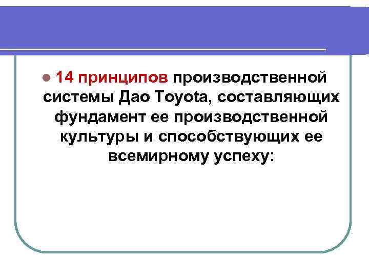 l 14 принципов производственной системы Дао Toyota, составляющих фундамент ее производственной культуры и способствующих