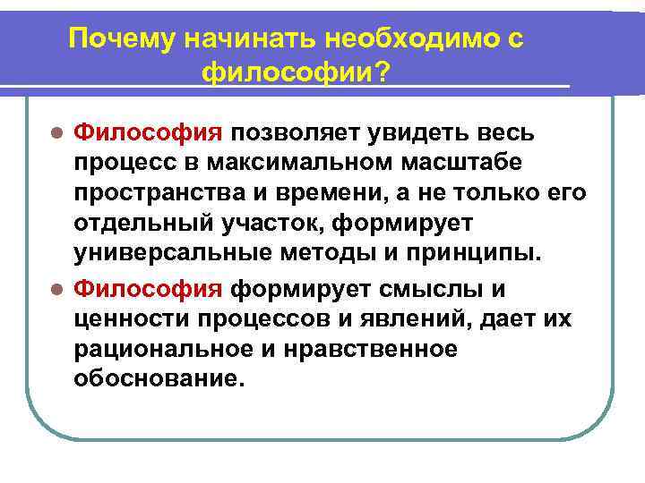 Почему начинать необходимо с философии? Философия позволяет увидеть весь процесс в максимальном масштабе пространства