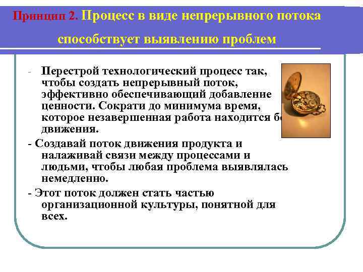 Принцип 2. Процесс в виде непрерывного потока способствует выявлению проблем Перестрой технологический процесс так,