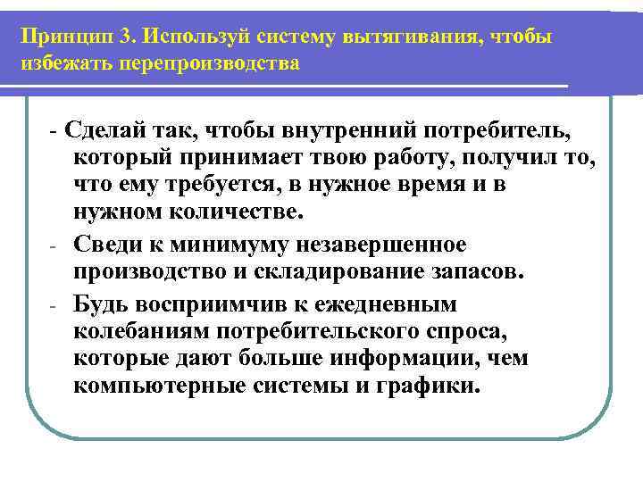 Принцип 3. Используй систему вытягивания, чтобы избежать перепроизводства - Сделай так, чтобы внутренний потребитель,