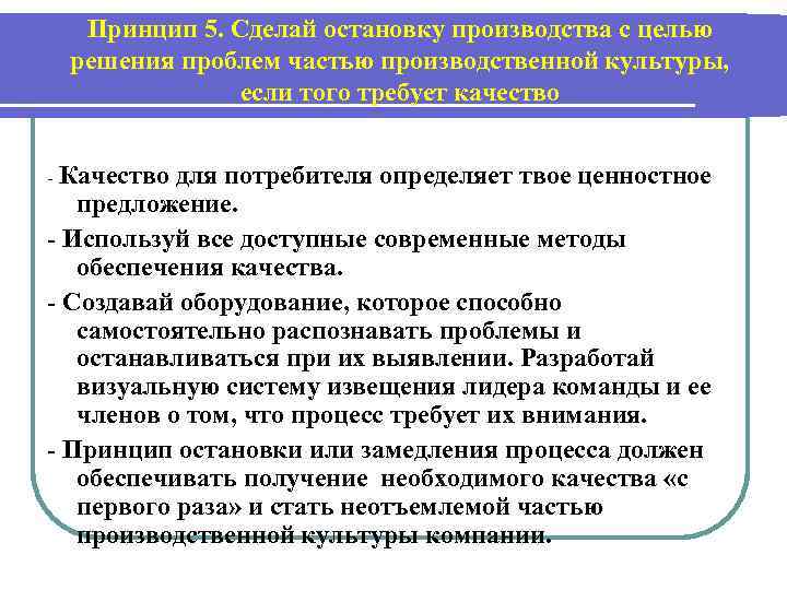 Остановиться принцип. Сделай остановку производства с целью решения проблем частью а. Причины остановки производства на предприятии. Останов производства. Производственная культура.