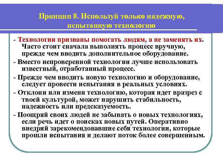 Принцип 8. Используй только надежную, испытанную технологию - Технологии призваны помогать людям, а не