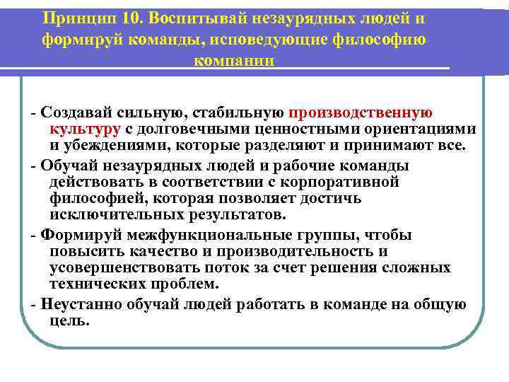 Принцип 10. Воспитывай незаурядных людей и формируй команды, исповедующие философию компании - Создавай сильную,