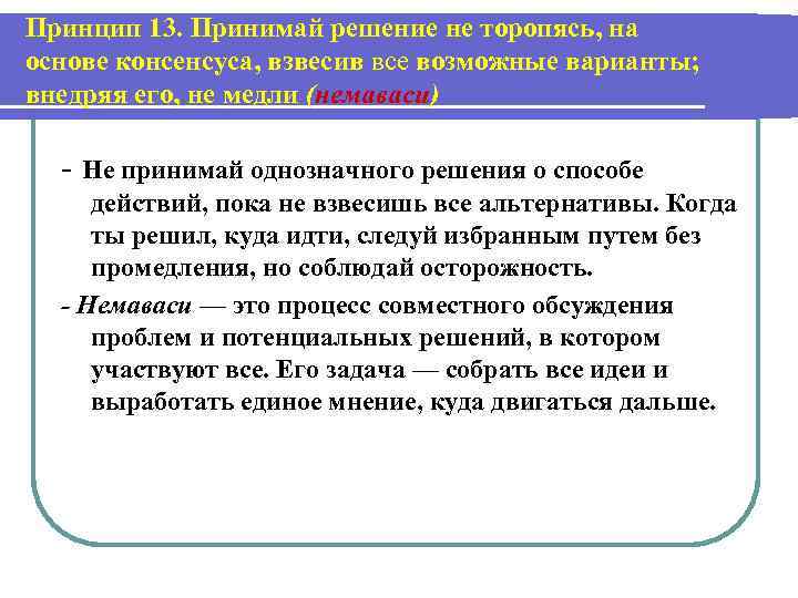 Принцип 13. Принимай решение не торопясь, на основе консенсуса, взвесив все возможные варианты; внедряя