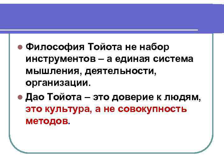 l Философия Тойота не набор инструментов – а единая система мышления, деятельности, организации. l