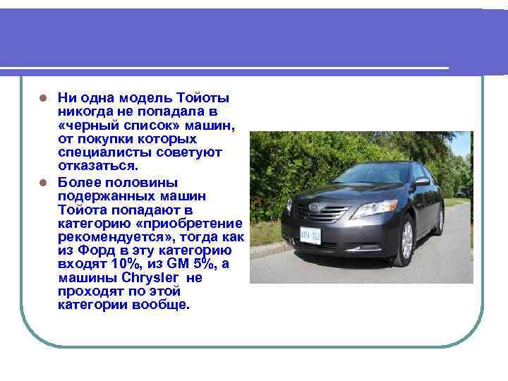 Ни одна модель Тойоты никогда не попадала в «черный список» машин, от покупки которых