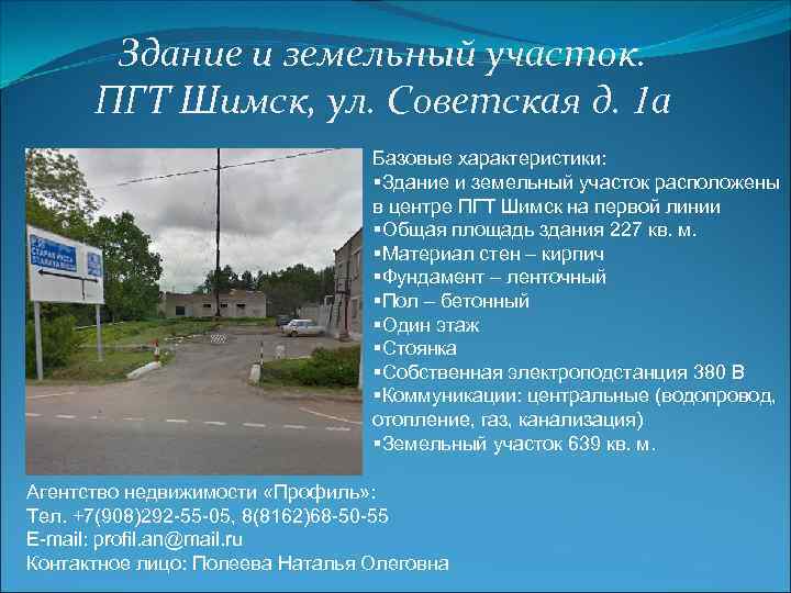 Здание и земельный участок. ПГТ Шимск, ул. Советская д. 1 а Базовые характеристики: §Здание