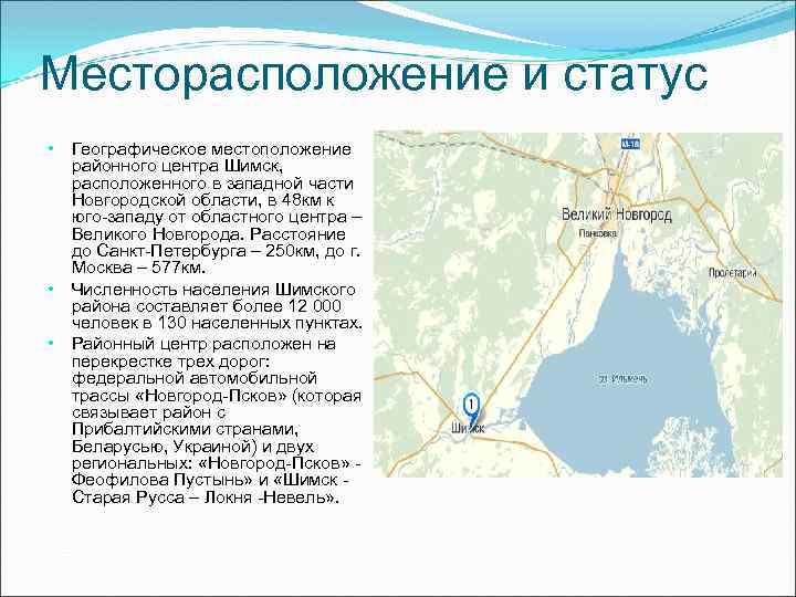 Месторасположение и статус • • • Географическое местоположение районного центра Шимск, расположенного в западной