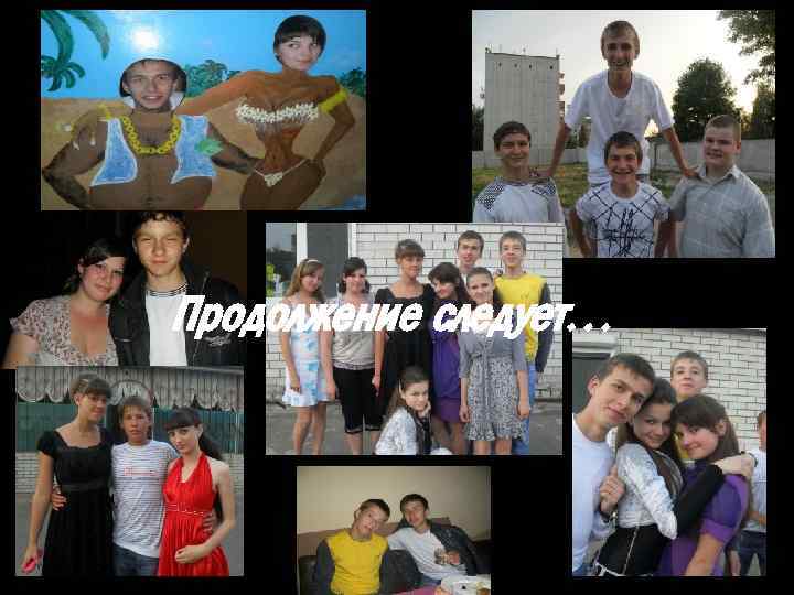 Продолжение следует… 