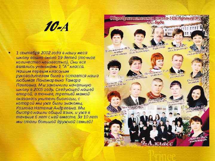 10 -А • 1 сентября 2002 года в нашу мега школу вошло около 19